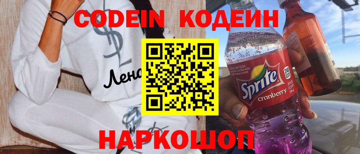 Кодеиновый сироп Lean Purple Drank  Вход с VPN  Кодеин напиток Lean (лин)  Чистополь 